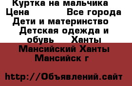 Куртка на мальчика › Цена ­ 1 000 - Все города Дети и материнство » Детская одежда и обувь   . Ханты-Мансийский,Ханты-Мансийск г.